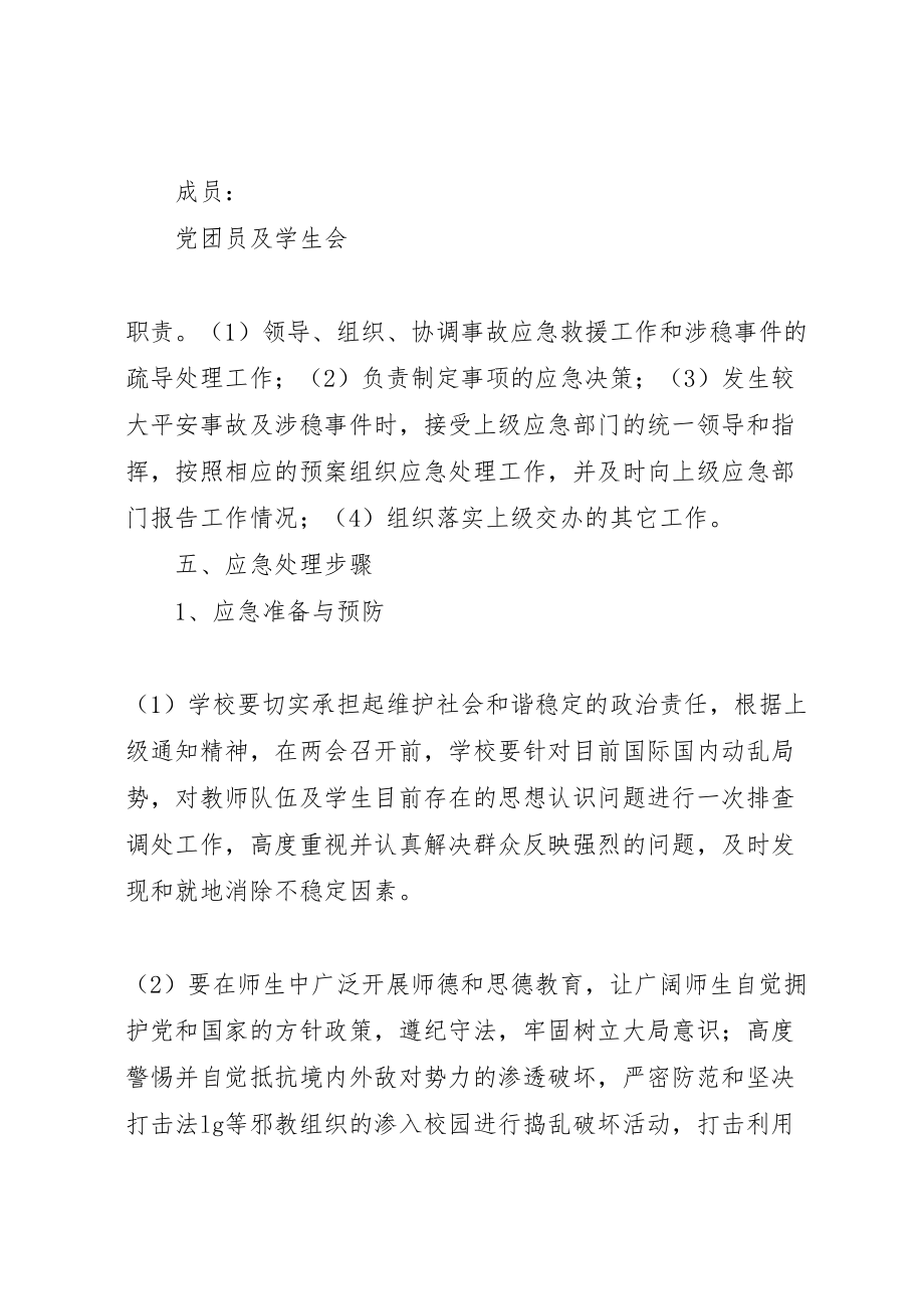 2023年关于做好两会期间学院安全维稳工作的预案.doc_第3页