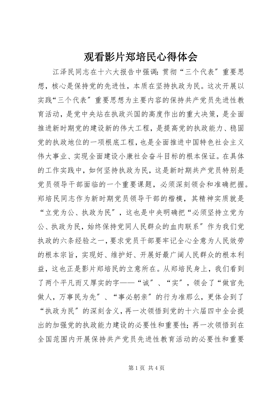 2023年观看影片《郑培民》心得体会.docx_第1页