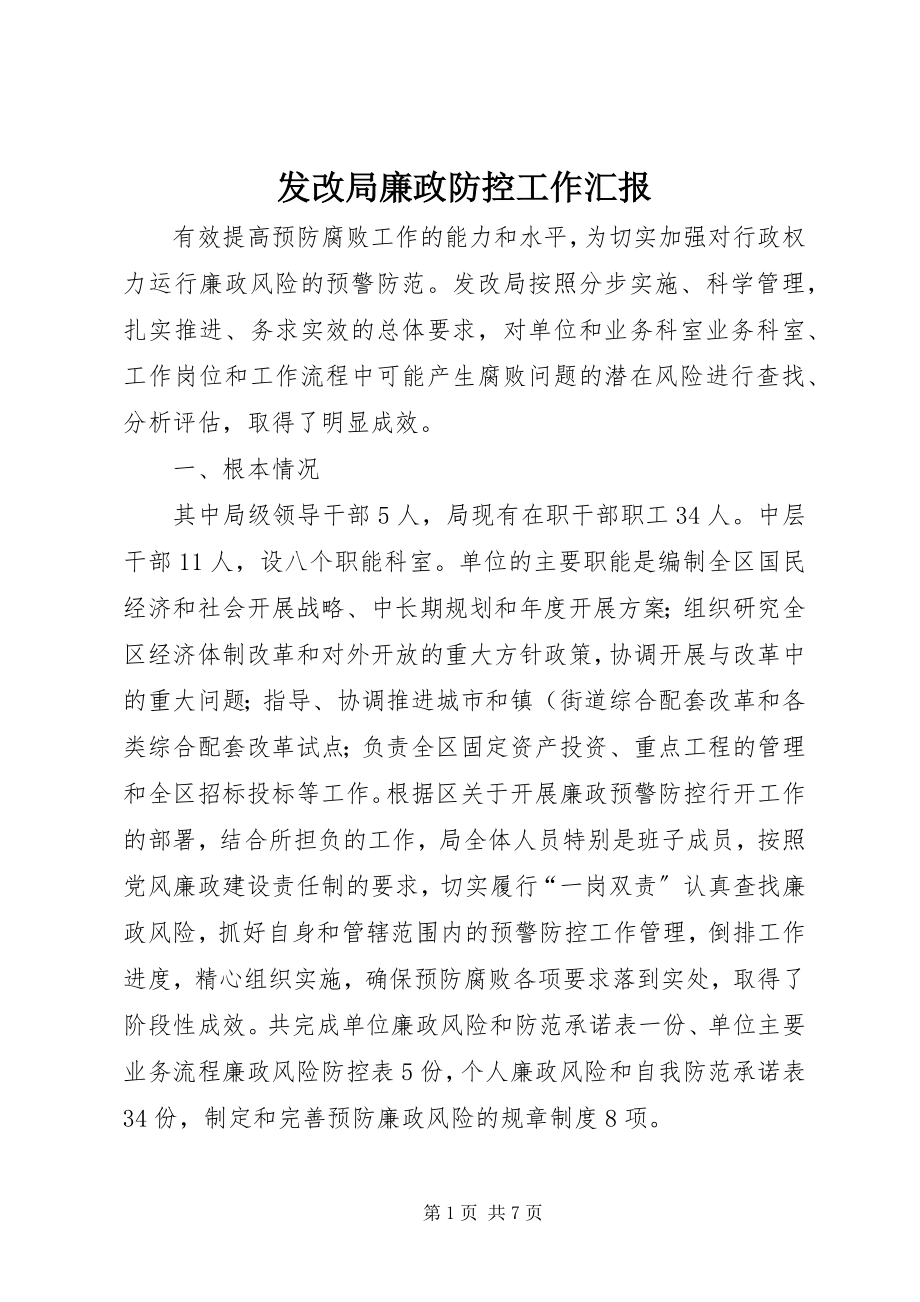 2023年发改局廉政防控工作汇报.docx_第1页