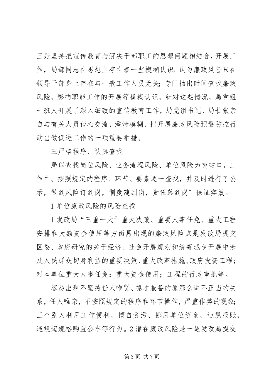 2023年发改局廉政防控工作汇报.docx_第3页