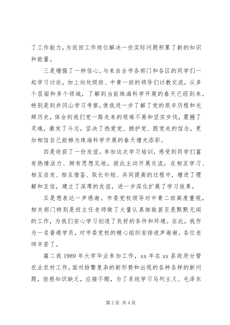 2023年党校科级班自我鉴定新编.docx_第2页