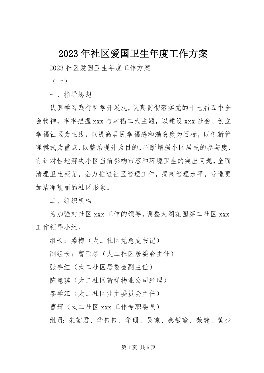 2023年社区爱国卫生年度工作计划.docx_第1页