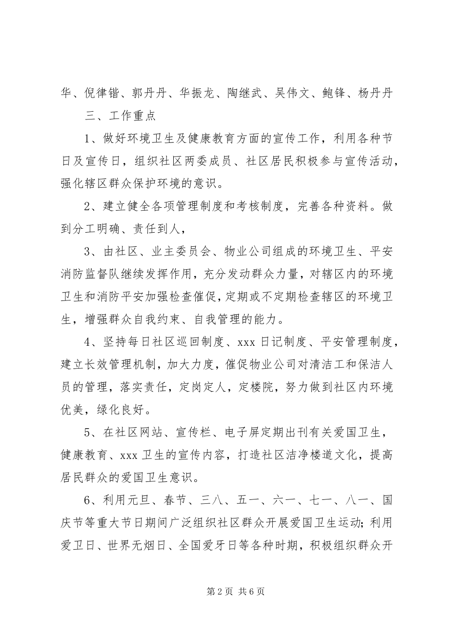 2023年社区爱国卫生年度工作计划.docx_第2页