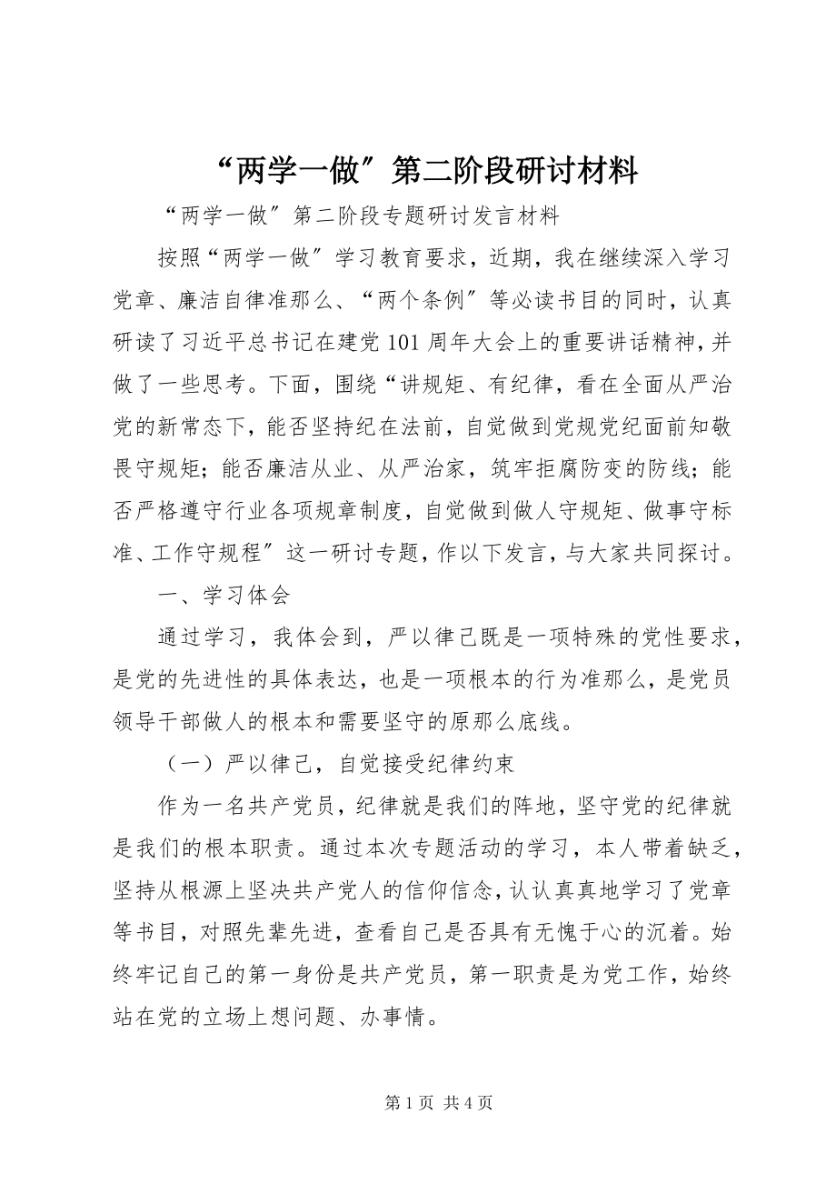 2023年“两学一做”第二阶段研讨材料新编.docx_第1页