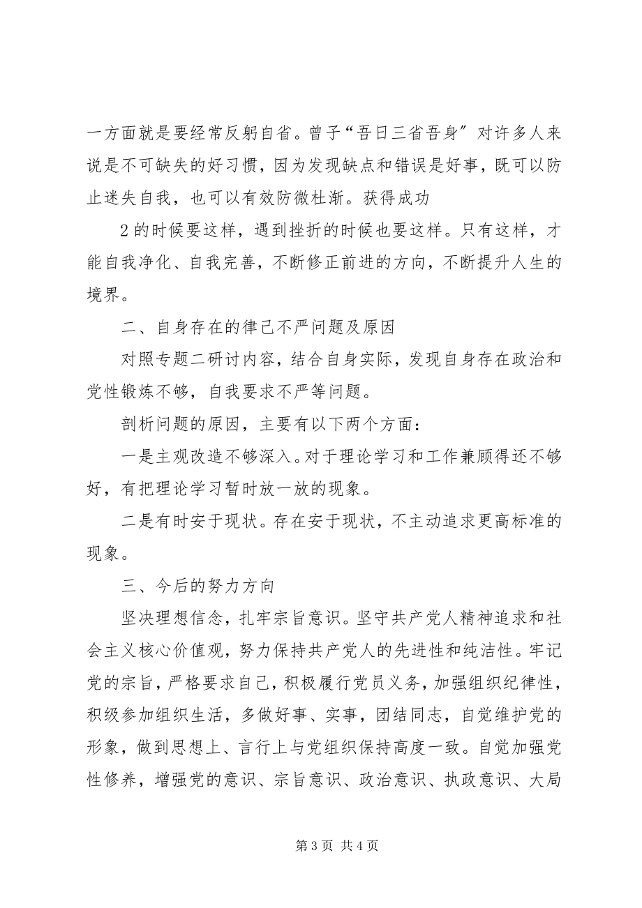 2023年“两学一做”第二阶段研讨材料新编.docx_第3页