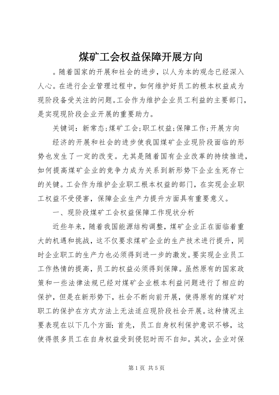 2023年煤矿工会权益保障发展方向.docx_第1页