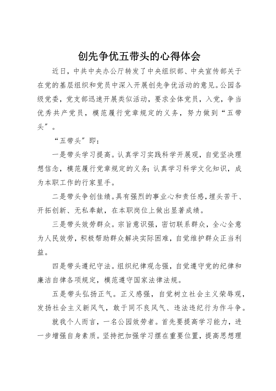 2023年创先争优五带头的心得体会.docx_第1页