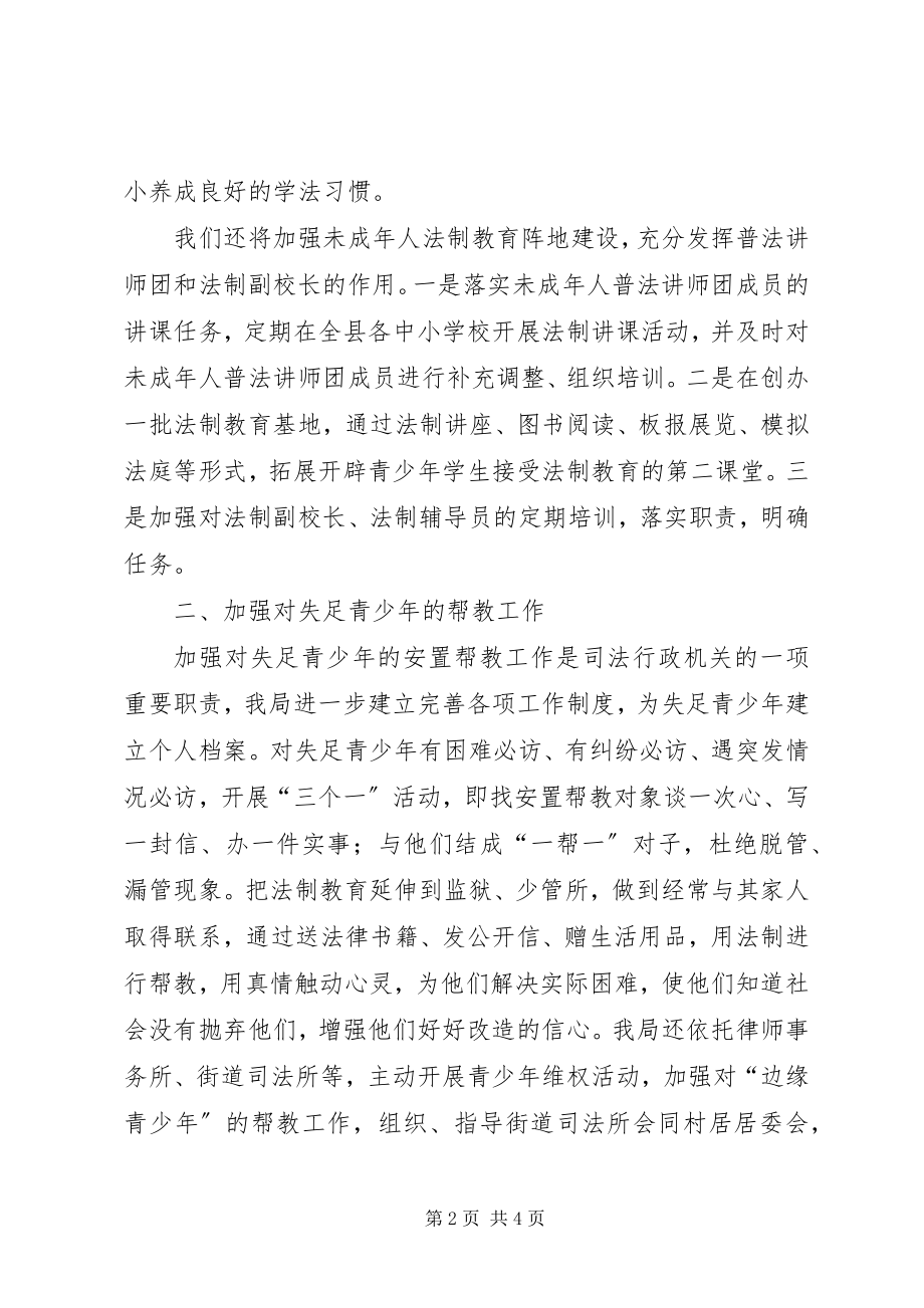 2023年司法局加强未成年人犯罪工作总结.docx_第2页