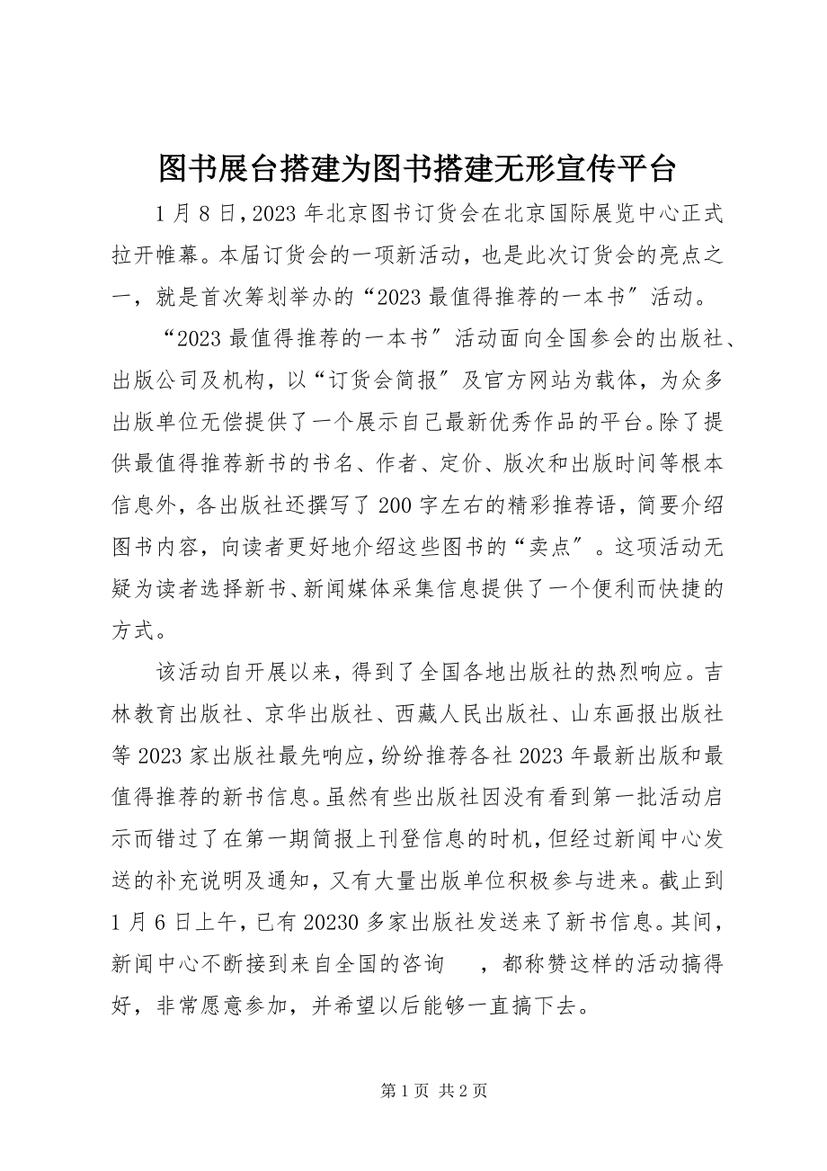 2023年图书展台搭建为图书搭建无形宣传平台.docx_第1页