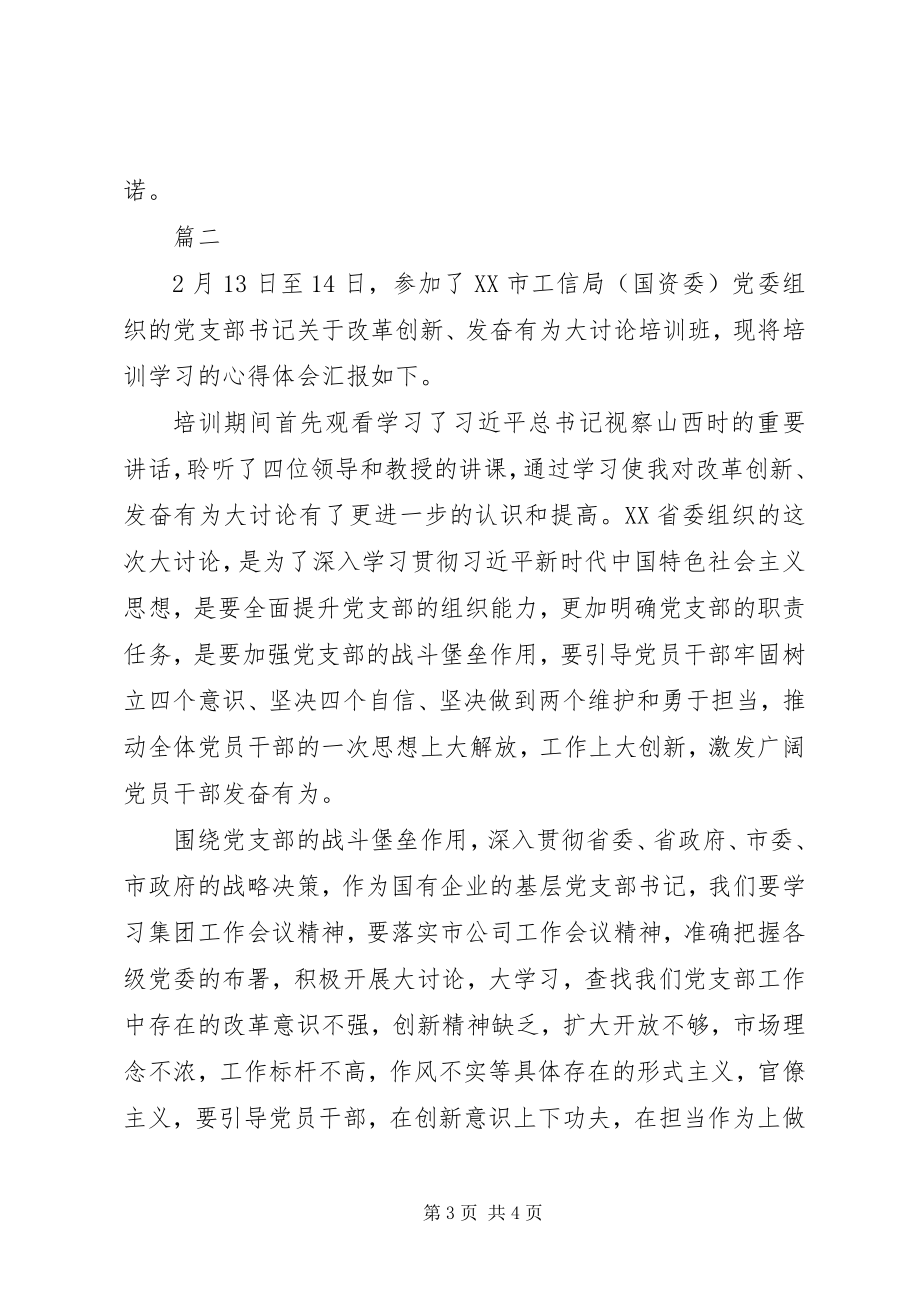 2023年改革创新奋发有为大讨论支部书记心得体会精选2篇.docx_第3页