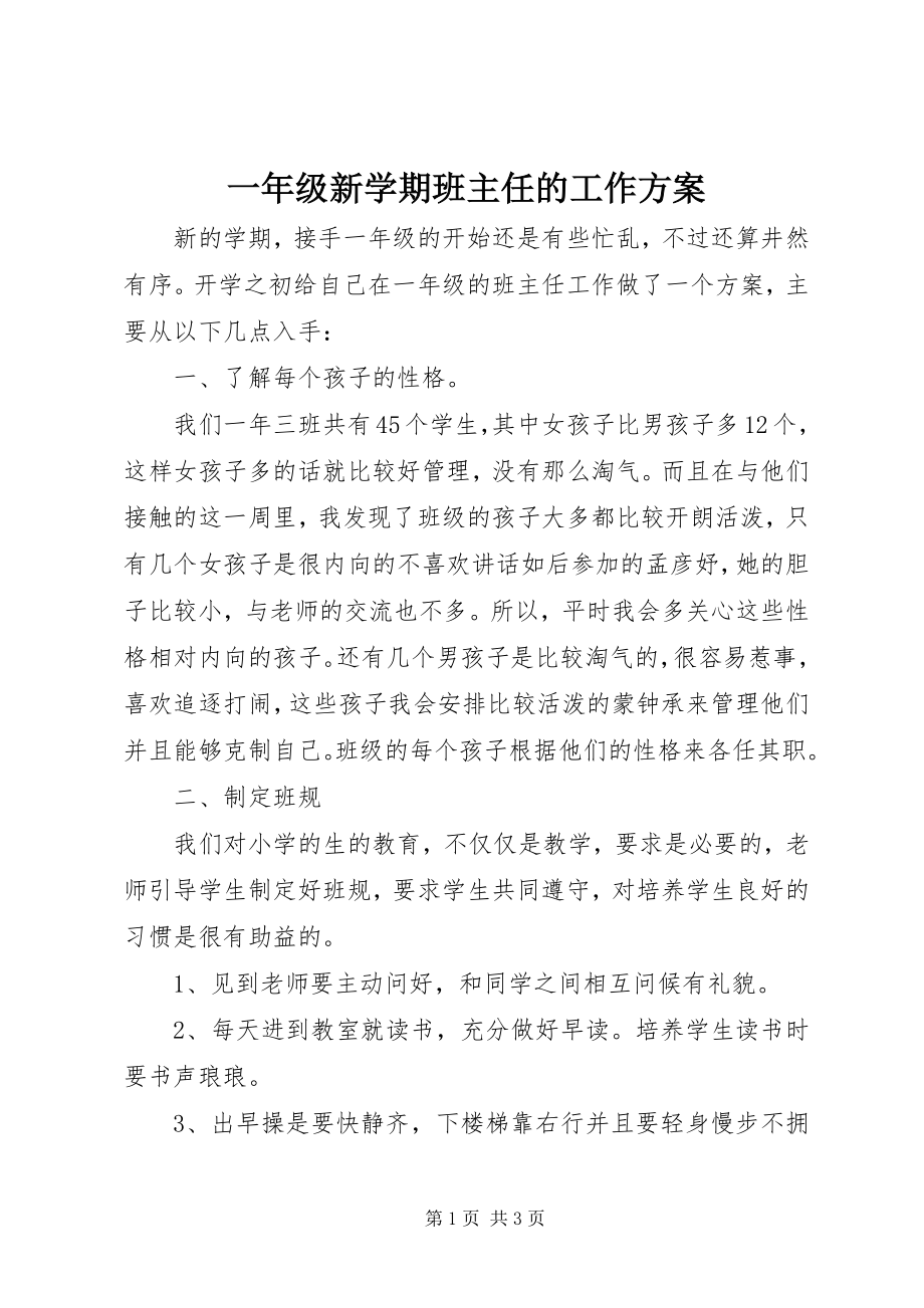 2023年一年级新学期班主任的工作计划.docx_第1页