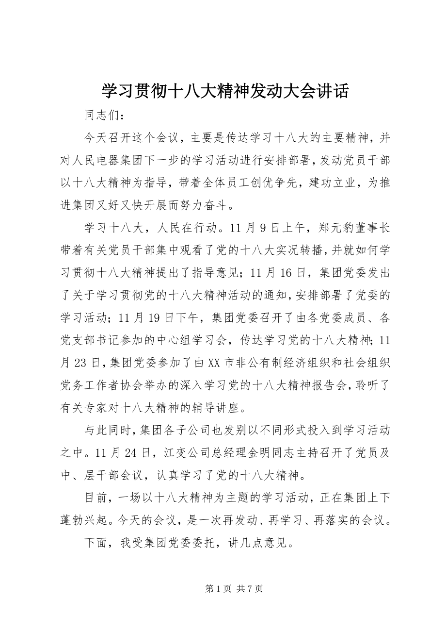 2023年学习贯彻十八大精神动员大会致辞.docx_第1页