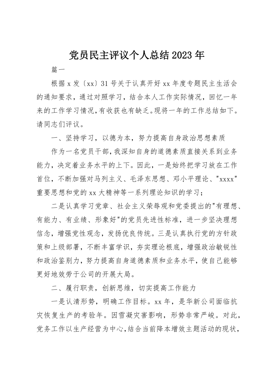 2023年党员民主评议个人总结某年.docx_第1页