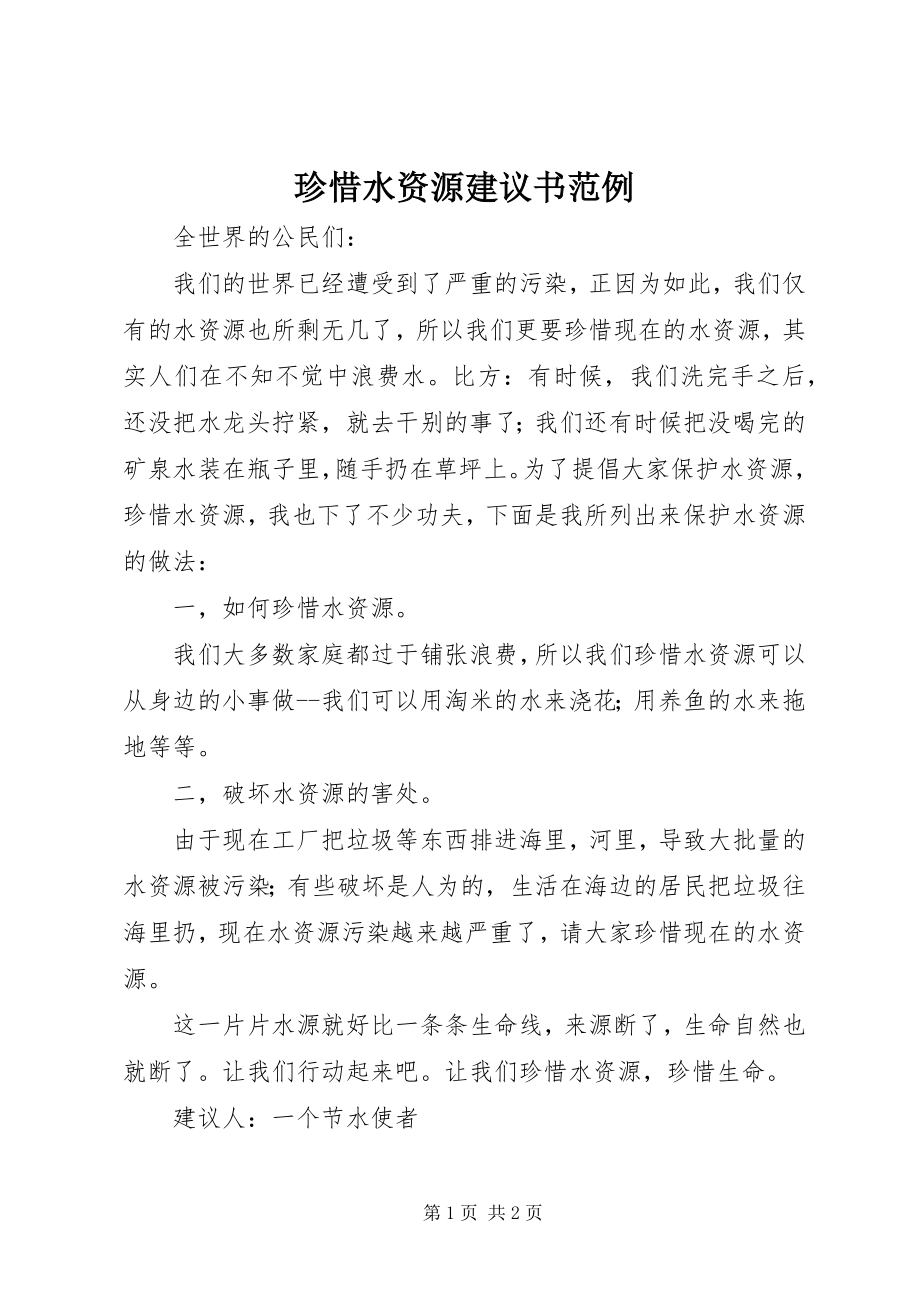 2023年珍惜水资源倡议书范例.docx_第1页