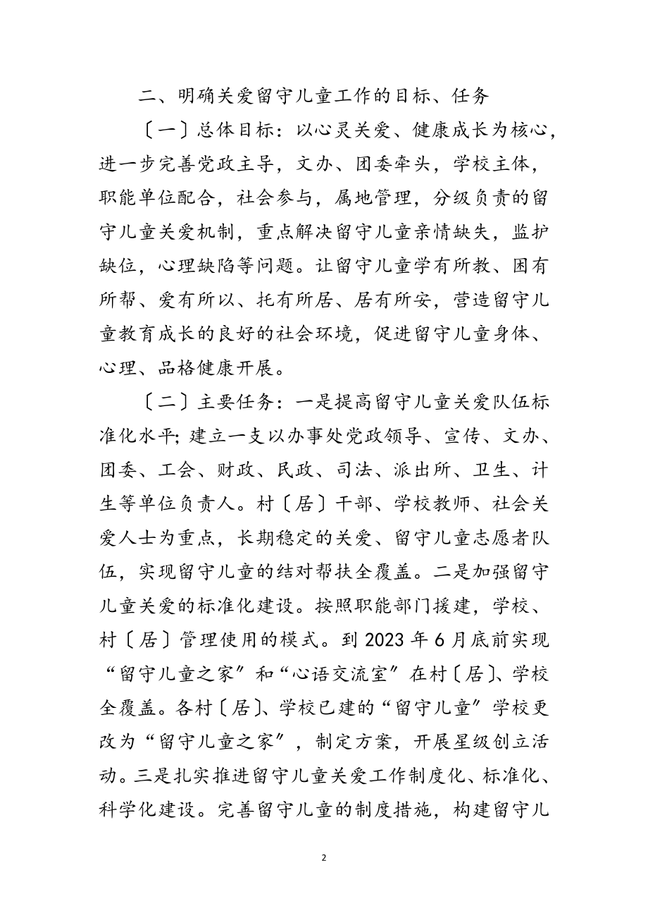 2023年关爱留守儿童工作意见范文.doc_第2页