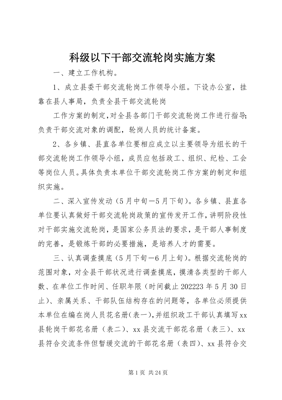 2023年科级以下干部交流轮岗实施方案.docx_第1页