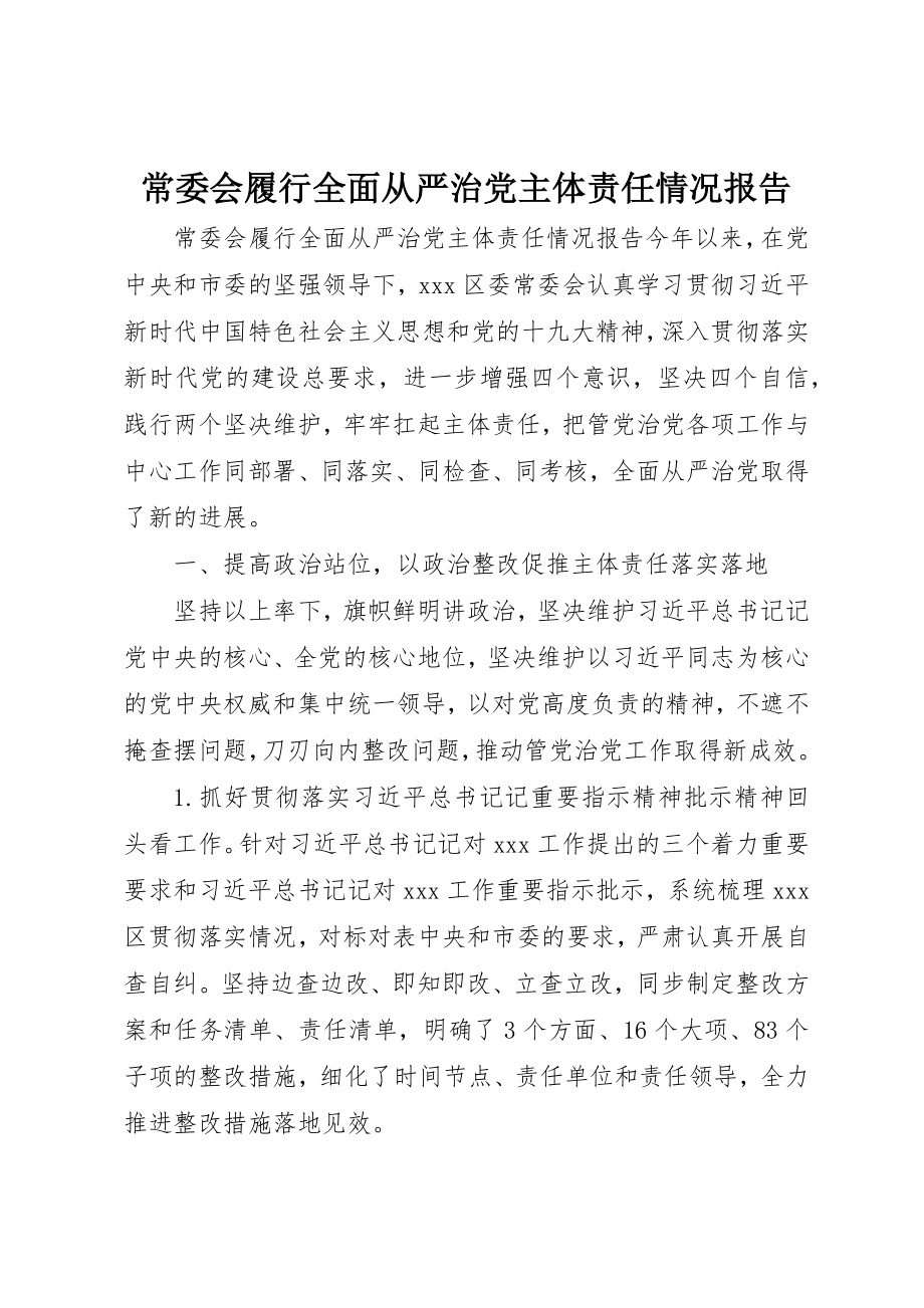 2023年常委会履行全面从严治党主体责任情况报告新编.docx_第1页