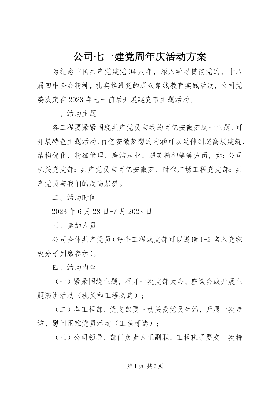 2023年公司七一建党周年庆活动方案.docx_第1页