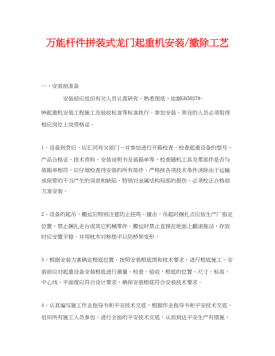 2023年《安全管理》之万能杆件拼装式龙门起重机安装拆除工艺.docx_第1页