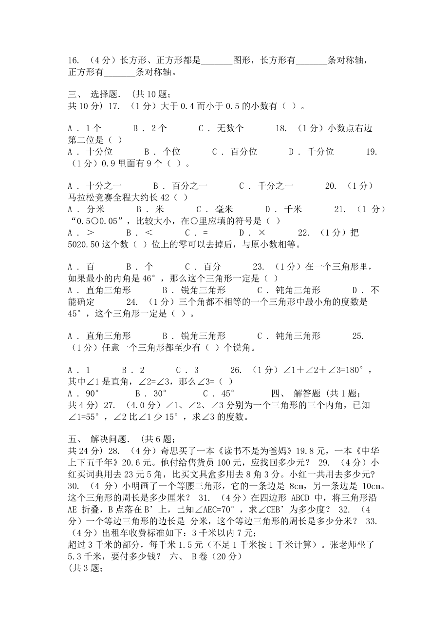 赣南版实验小学2023学年四年级下学期数学月考试卷3月份B卷.doc_第2页