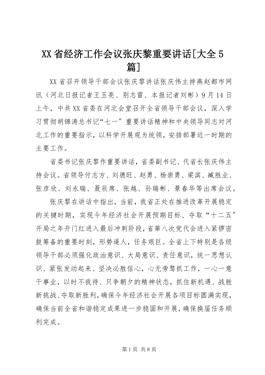 2023年XX省经济工作会议张庆黎重要致辞大全篇.docx_第1页