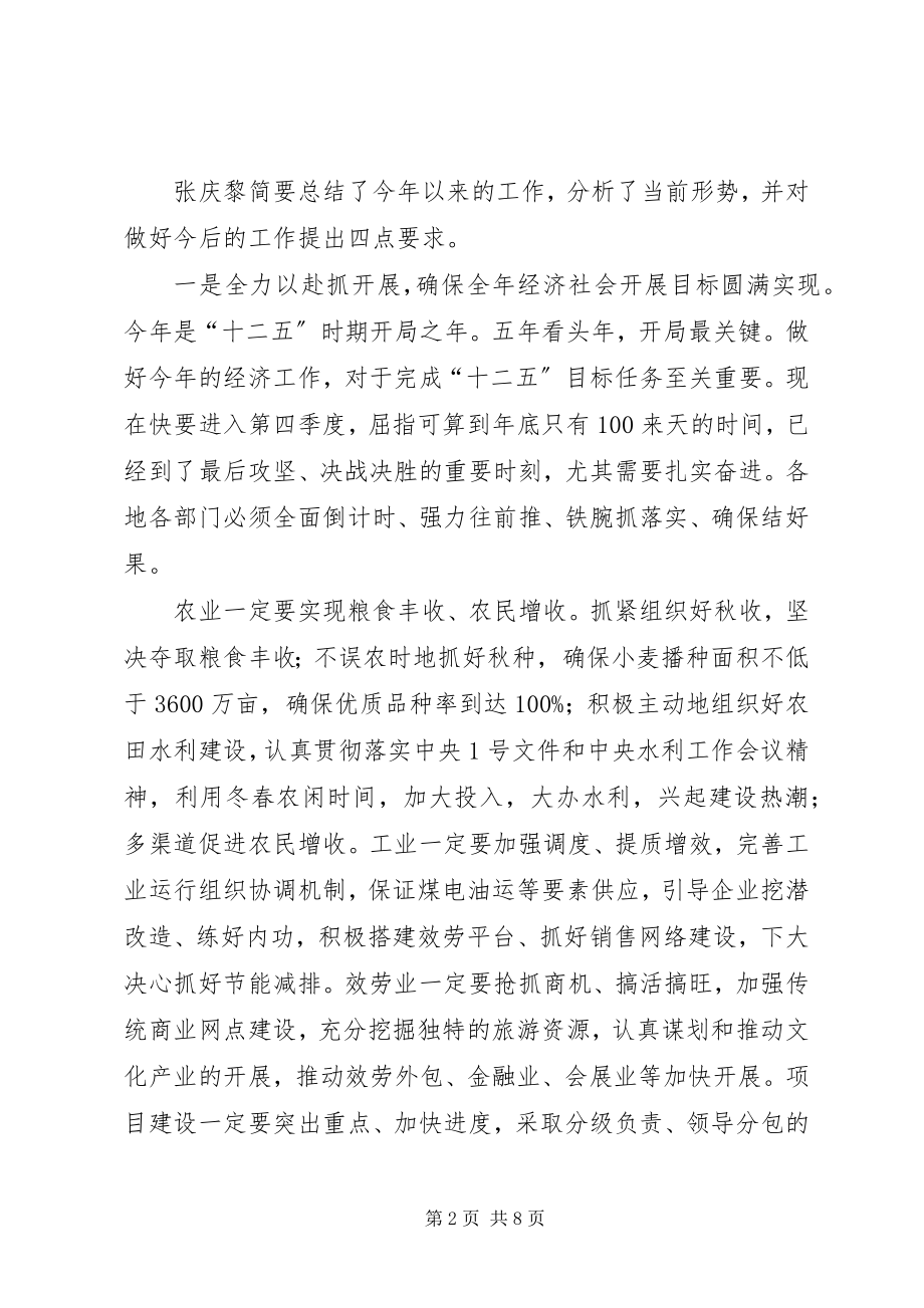 2023年XX省经济工作会议张庆黎重要致辞大全篇.docx_第2页