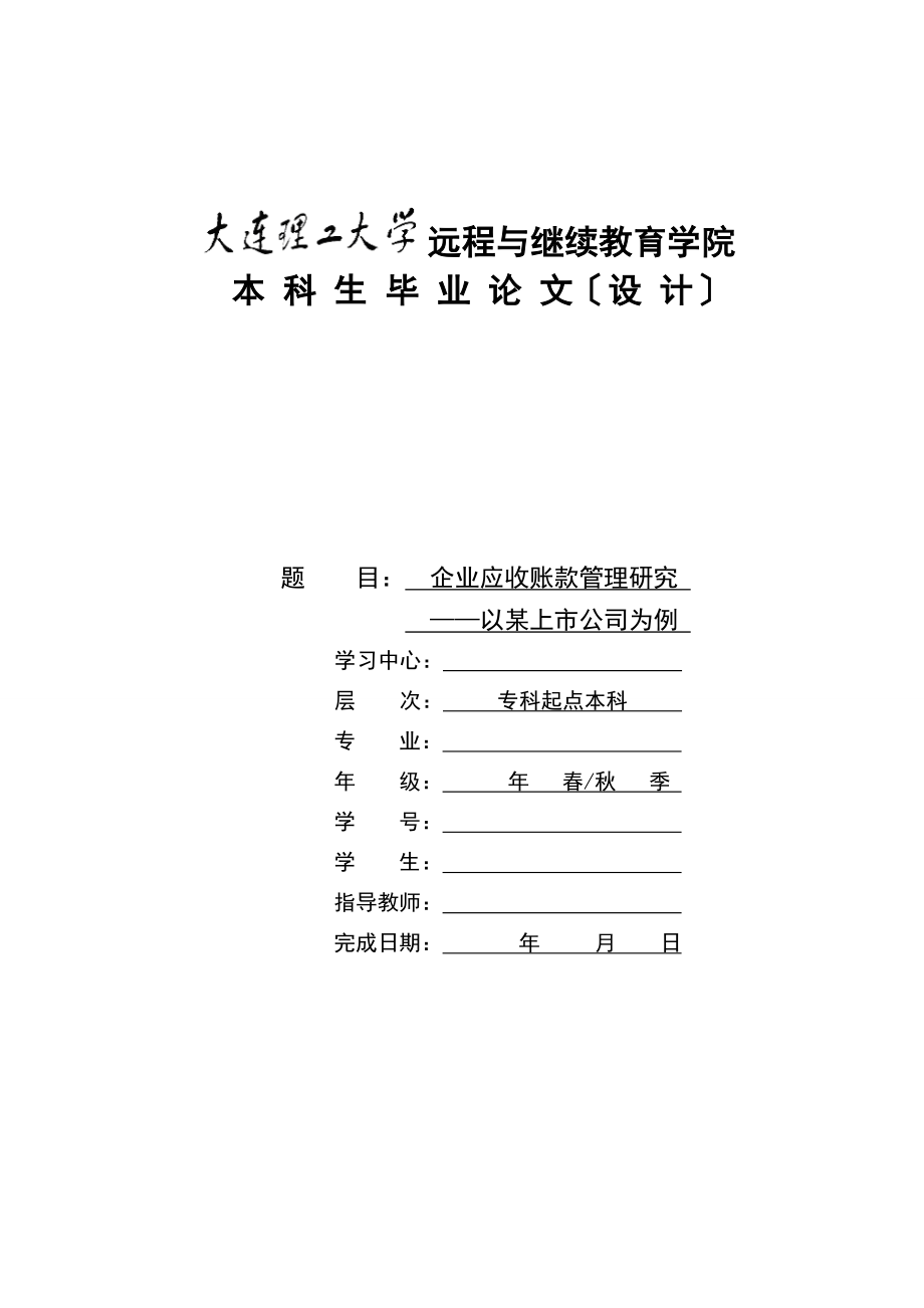 2023年企业应收账款管理研究 —以某上市公司为例.docx_第1页