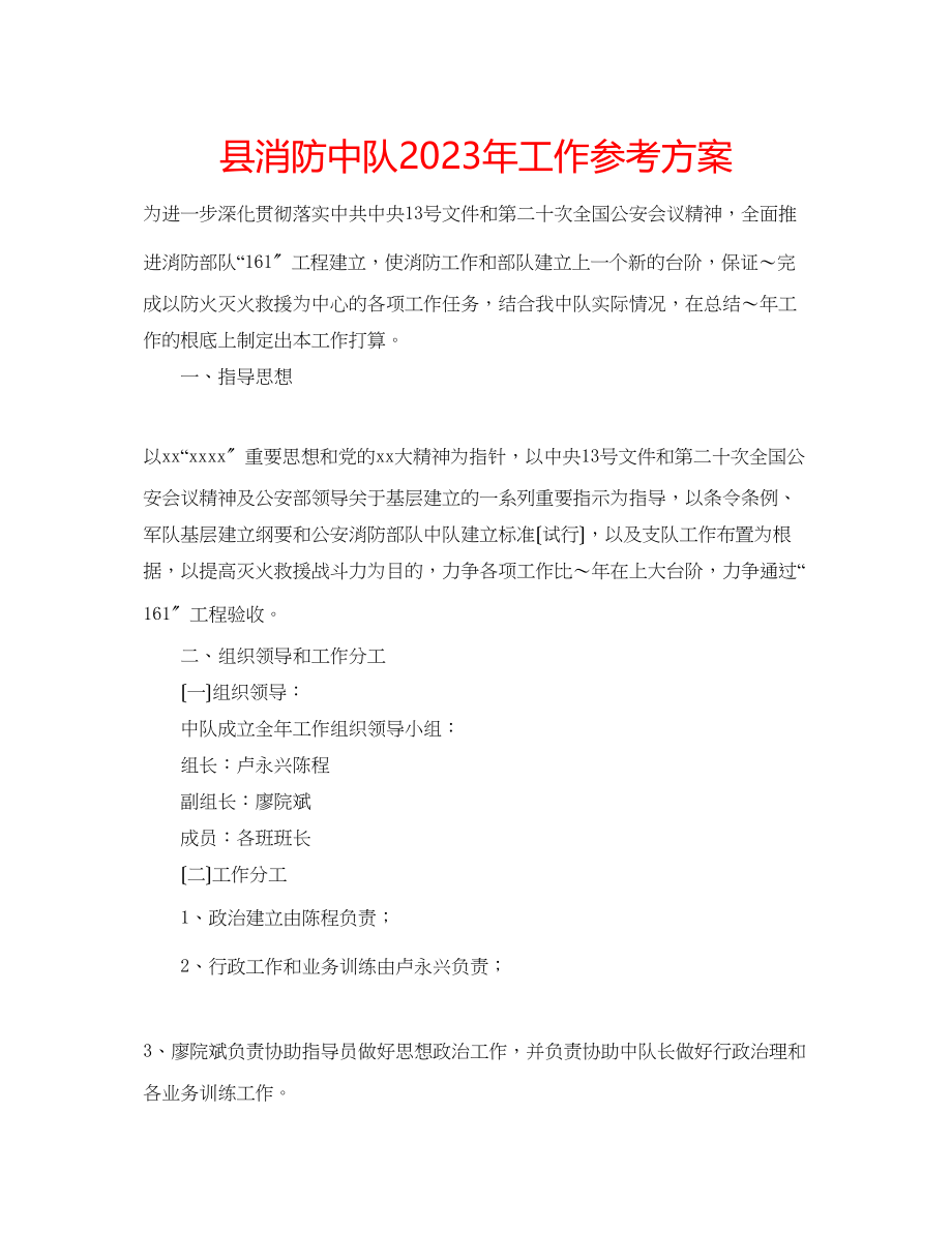 2023年县消防中队工作计划.docx_第1页