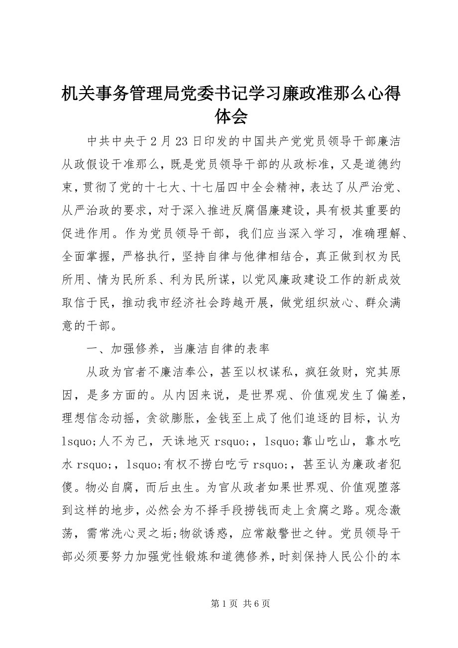 2023年机关事务管理局党委书记学习《廉政准则》心得体会.docx_第1页