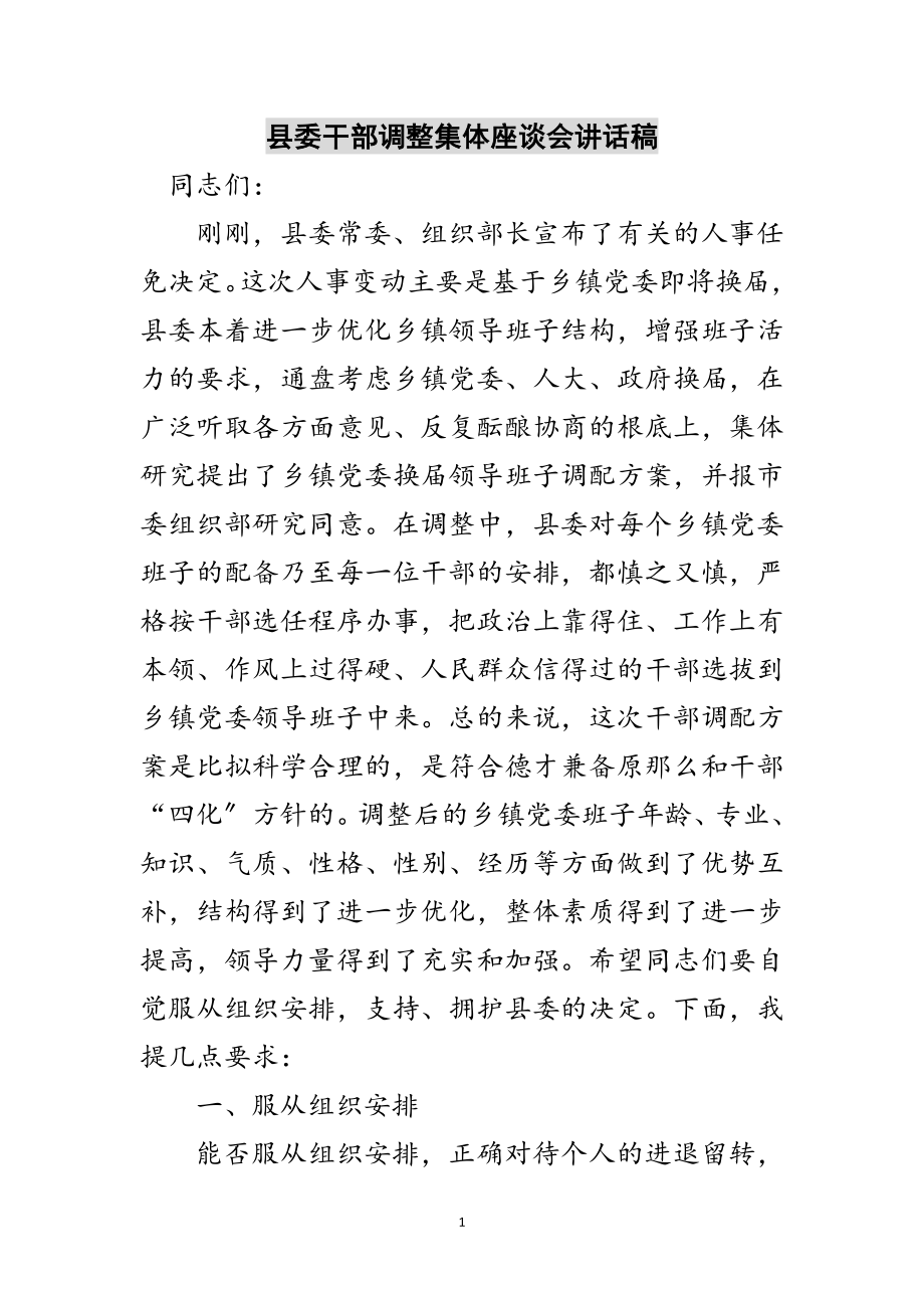 2023年县委干部调整集体座谈会讲话稿范文.doc_第1页