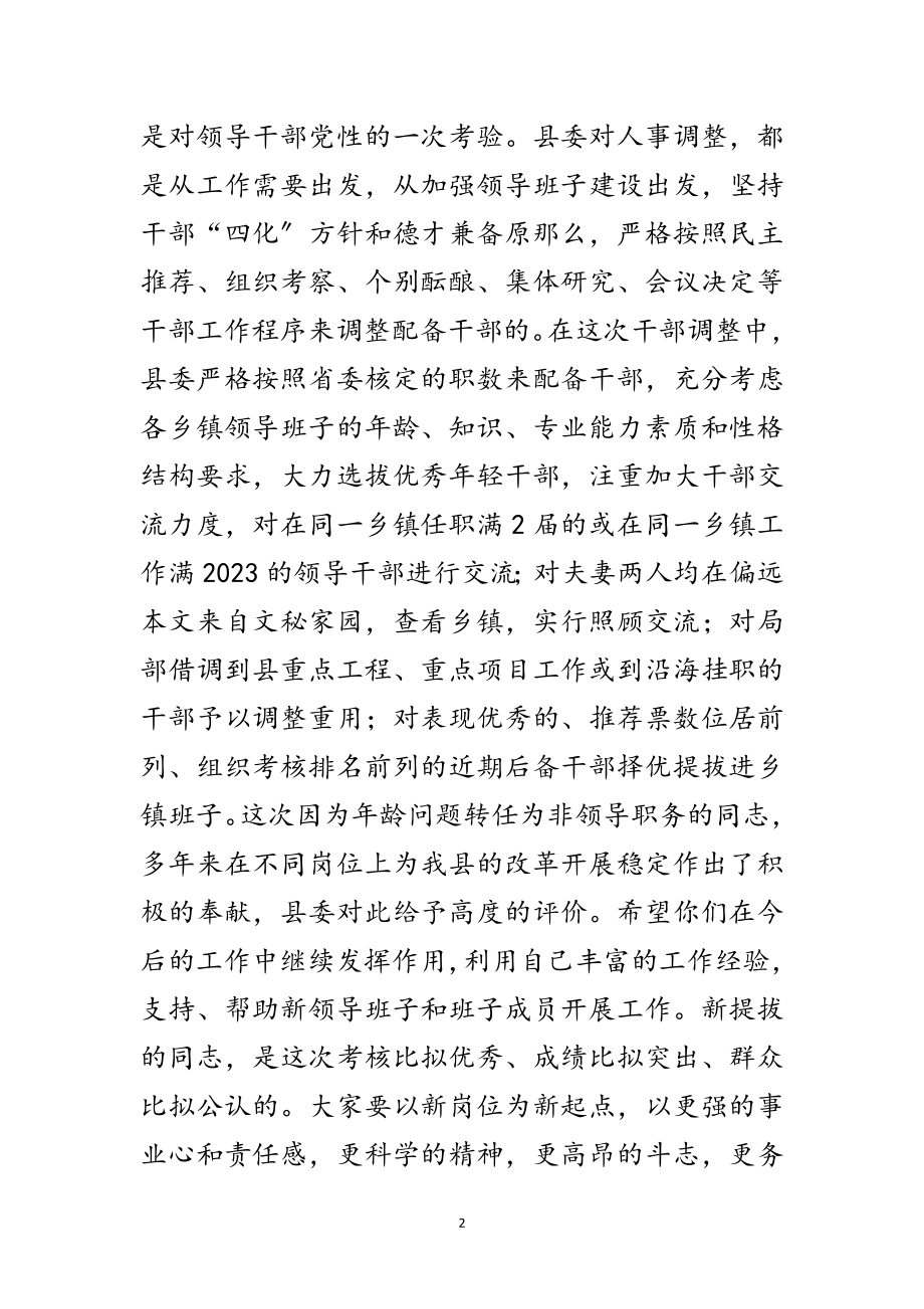 2023年县委干部调整集体座谈会讲话稿范文.doc_第2页