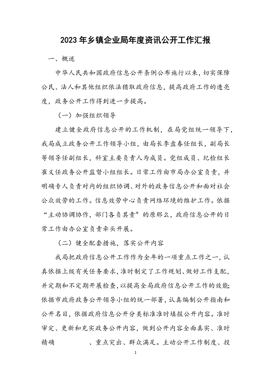 2023年乡镇企业局年度资讯公开工作汇报.docx_第1页