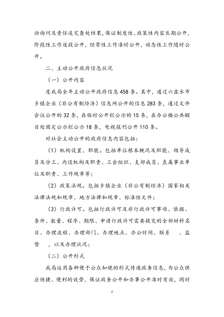 2023年乡镇企业局年度资讯公开工作汇报.docx_第2页