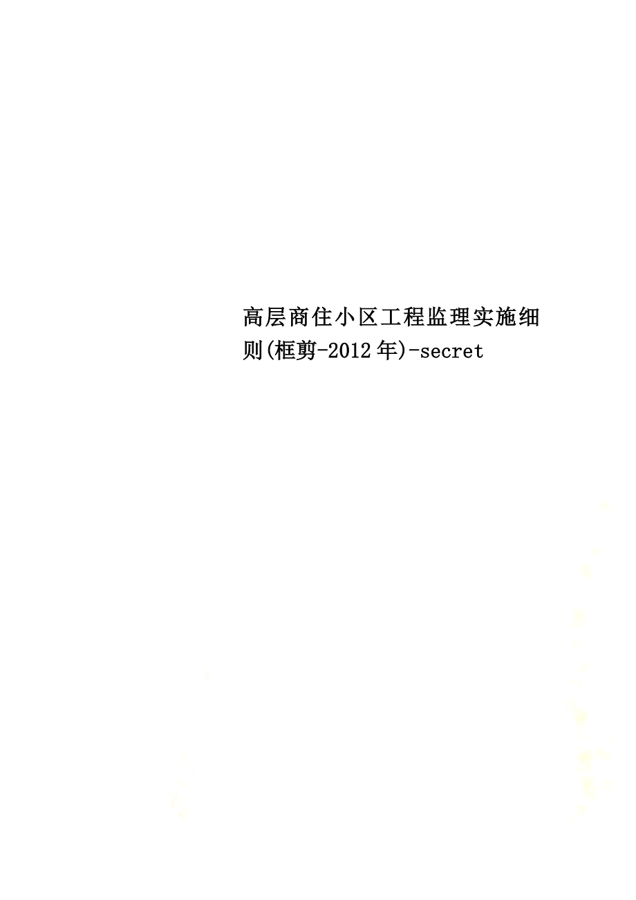 高层商住小区工程监理实施细则(框剪-2012年)-secret.doc_第1页