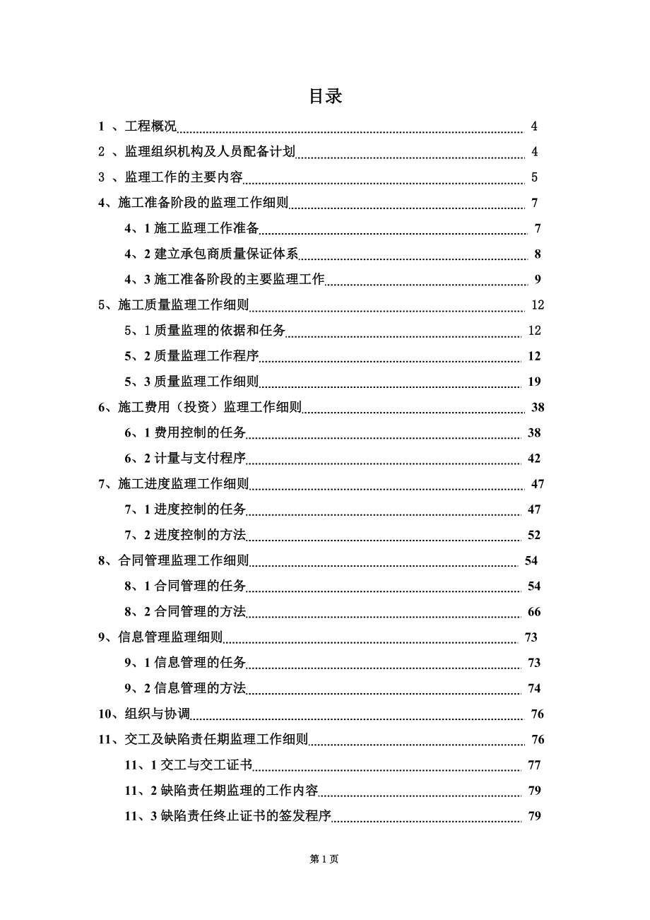 高层商住小区工程监理实施细则(框剪-2012年)-secret.doc_第2页