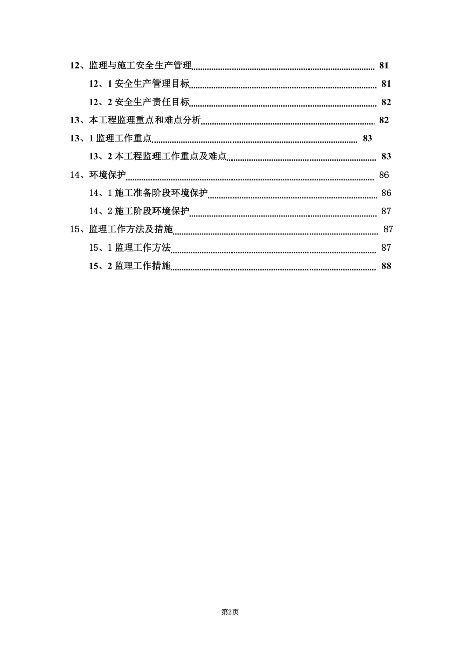 高层商住小区工程监理实施细则(框剪-2012年)-secret.doc_第3页