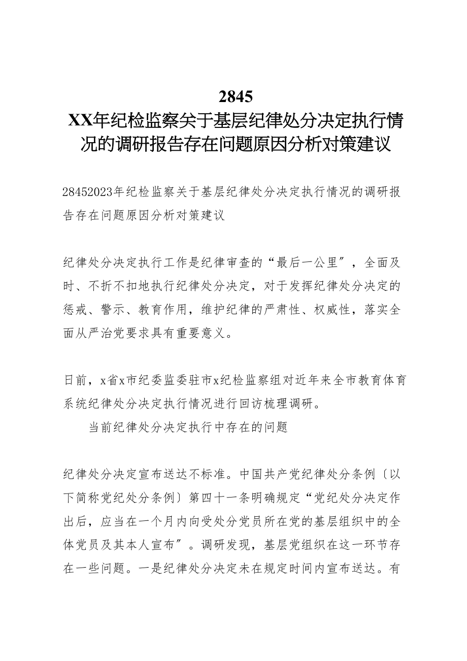 2023年年　年纪检监察关于基层纪律处分决定执行情况的调研报告存在问题原因分析对策建议.doc_第1页