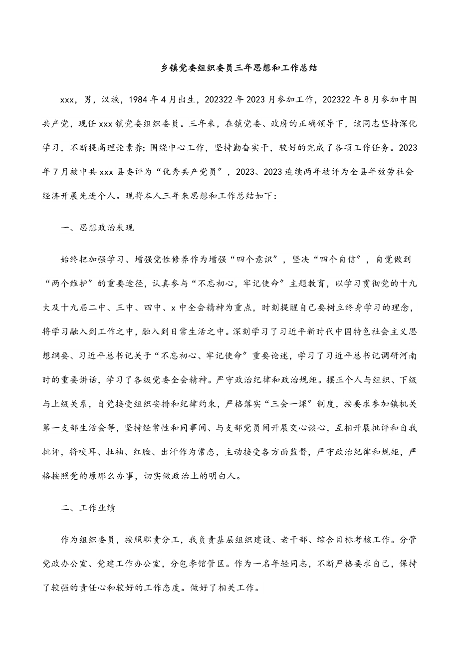 2023年乡镇党委组织委员三年思想和工作总结范文.docx_第1页