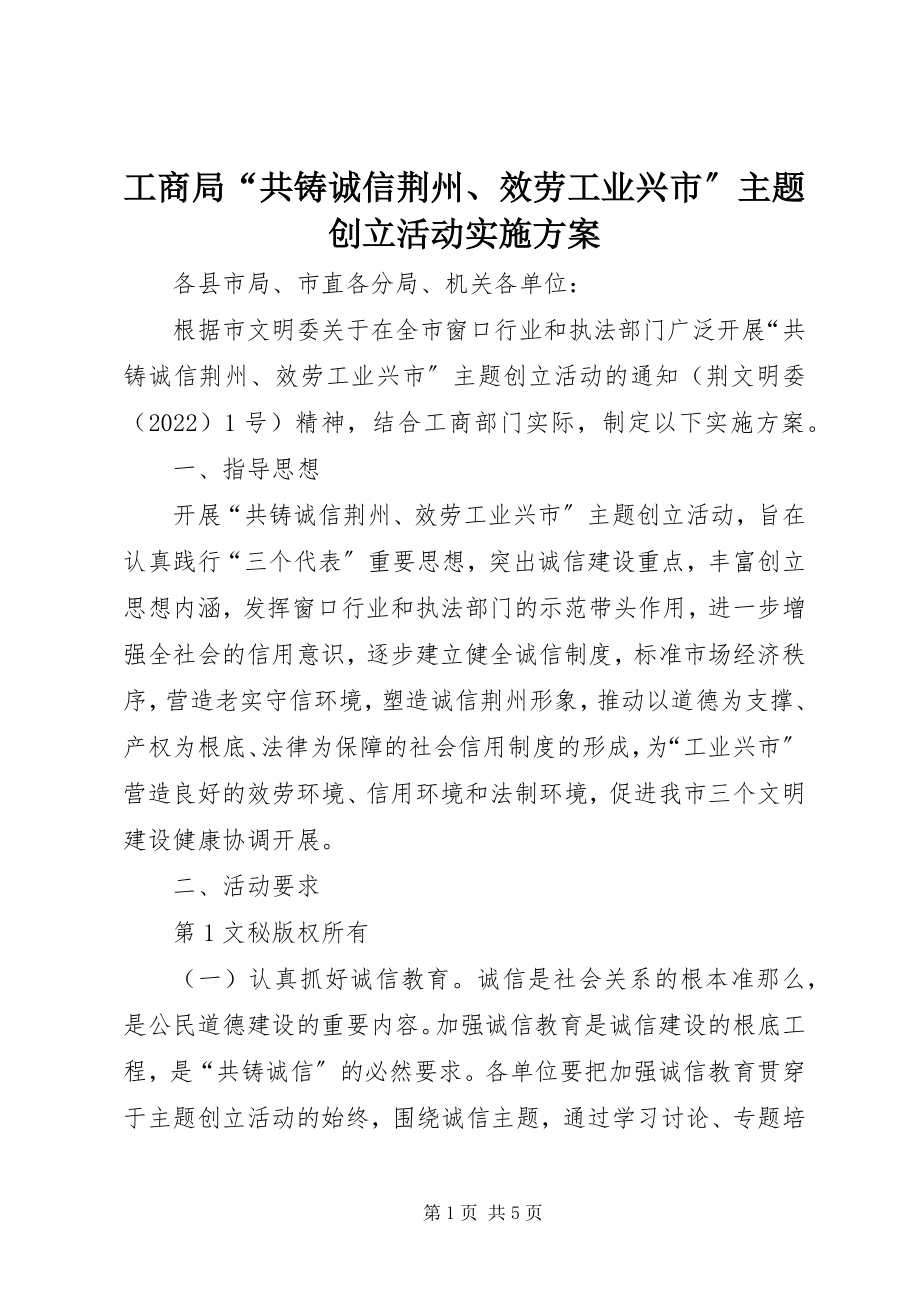 2023年工商局“共铸诚信荆州、服务工业兴市”主题创建活动实施方案.docx_第1页