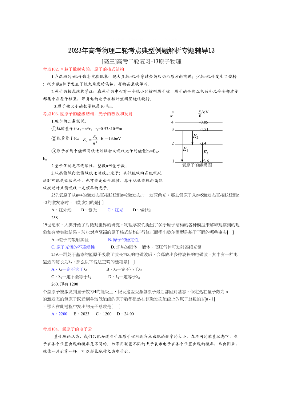 2023年高考物理二轮考点典型例题解析专题辅导13高中物理.docx_第1页