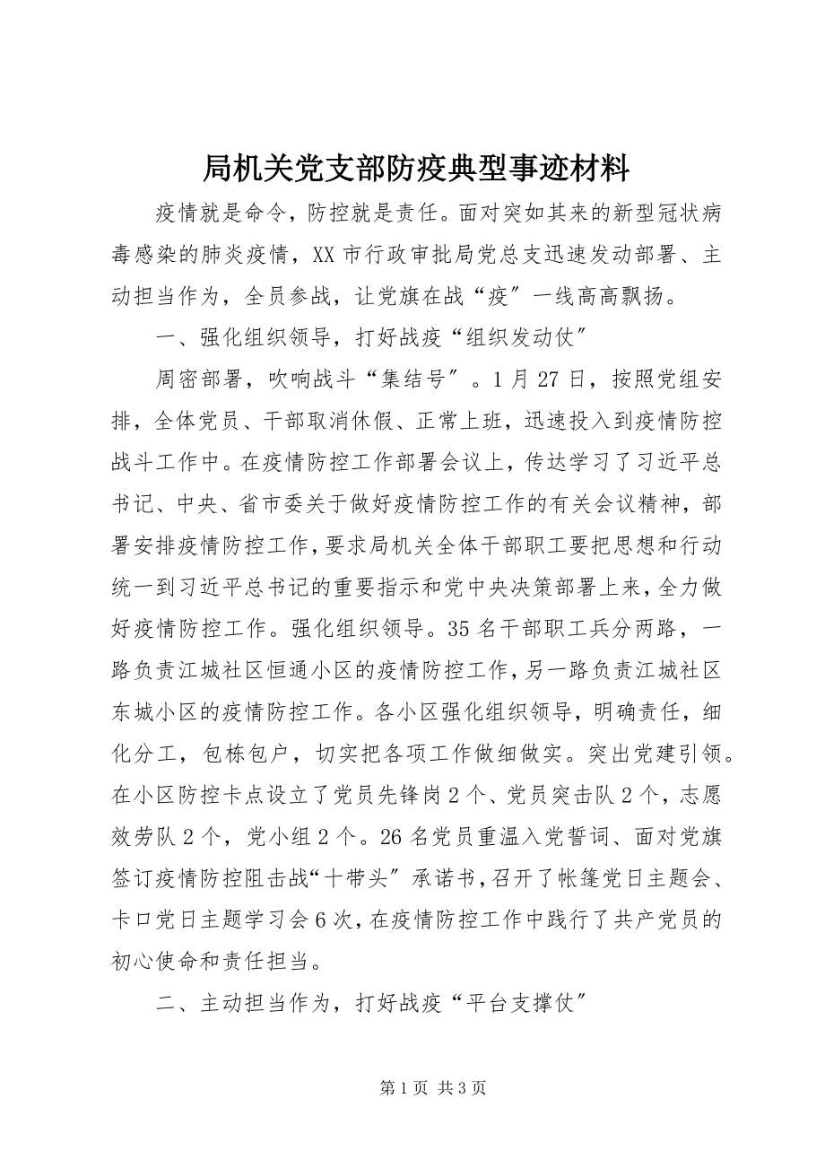 2023年局机关党支部防疫典型事迹材料.docx_第1页