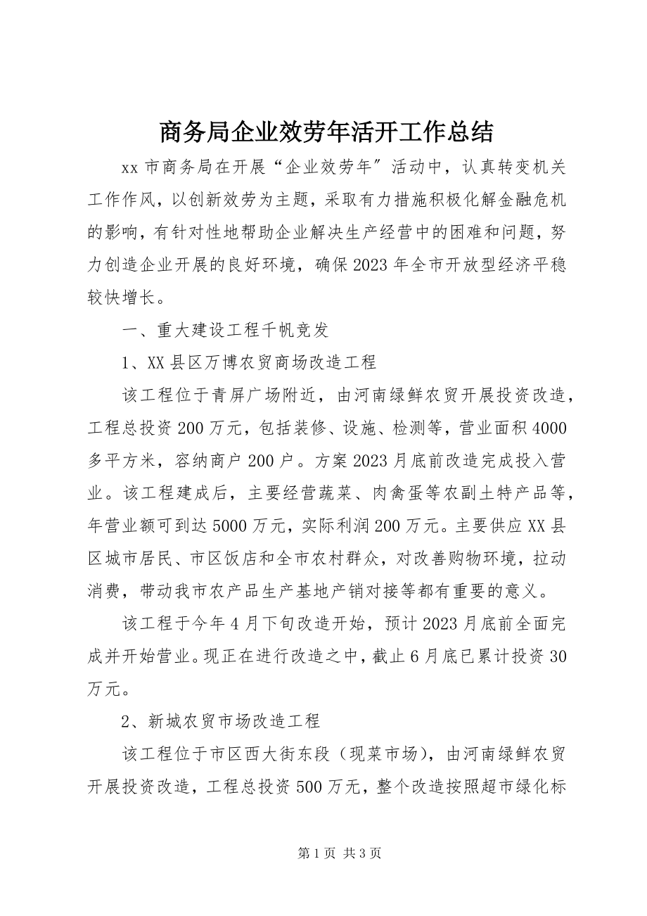 2023年商务局企业服务年活动工作总结.docx_第1页