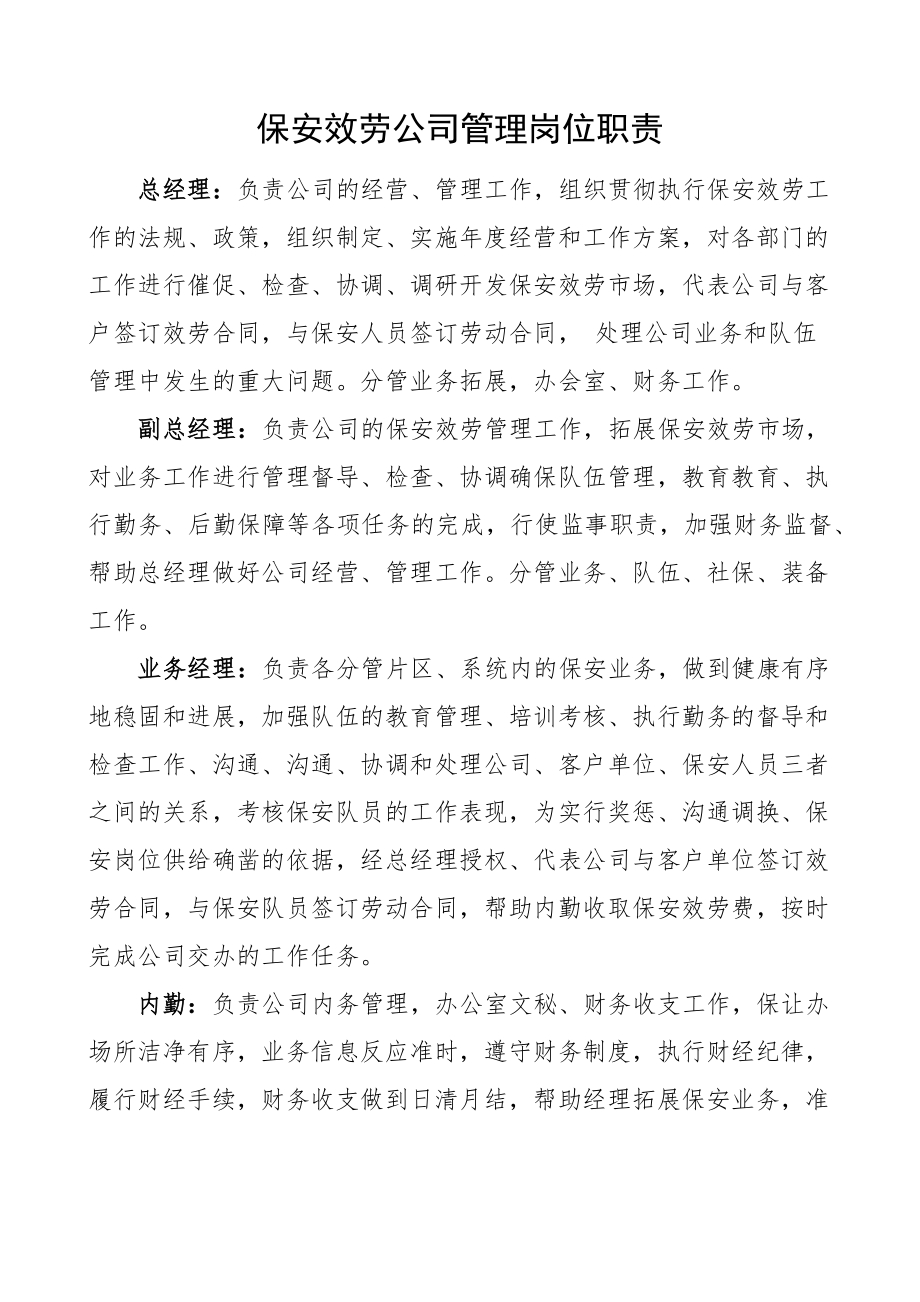 2023年保安服务公司管理岗位工作职责工作制度.doc_第1页