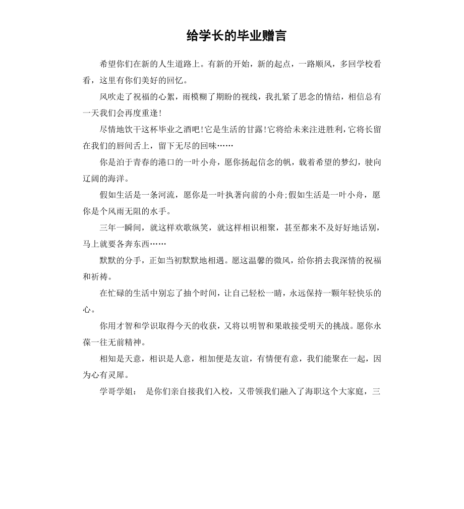 给学长的毕业赠言.docx_第1页