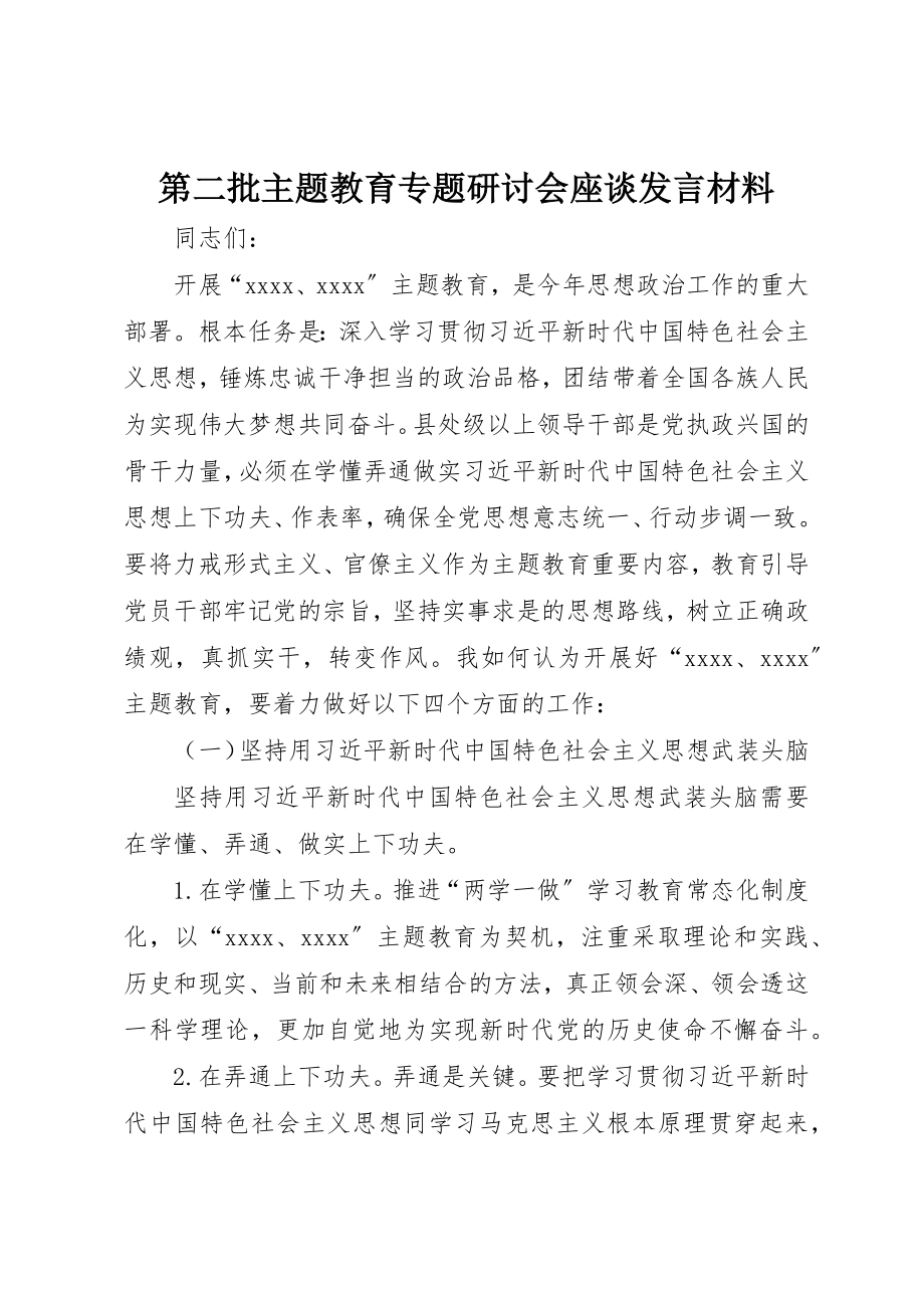 2023年第二批主题教育专题研讨会座谈讲话材料新编.docx_第1页