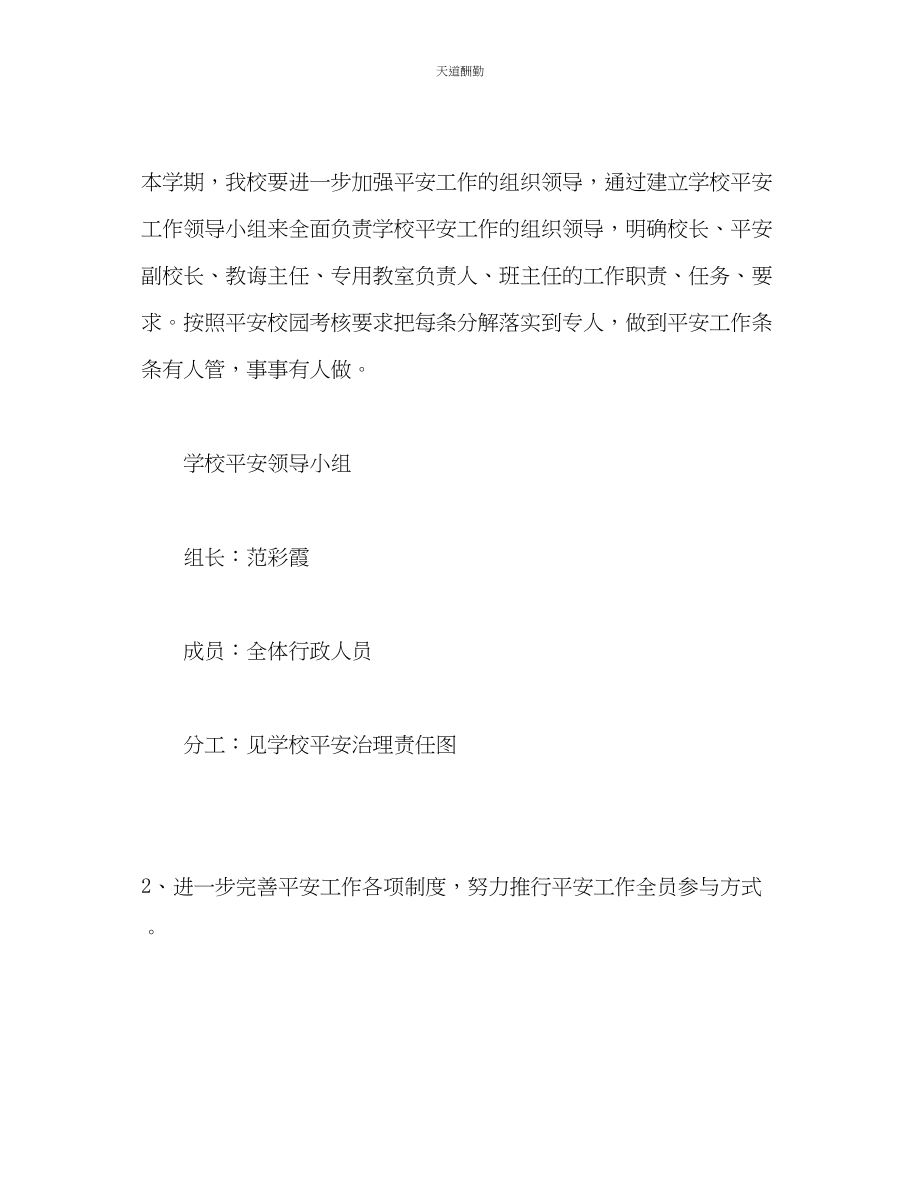 2023年学度第二学期安全工作计划2.docx_第2页