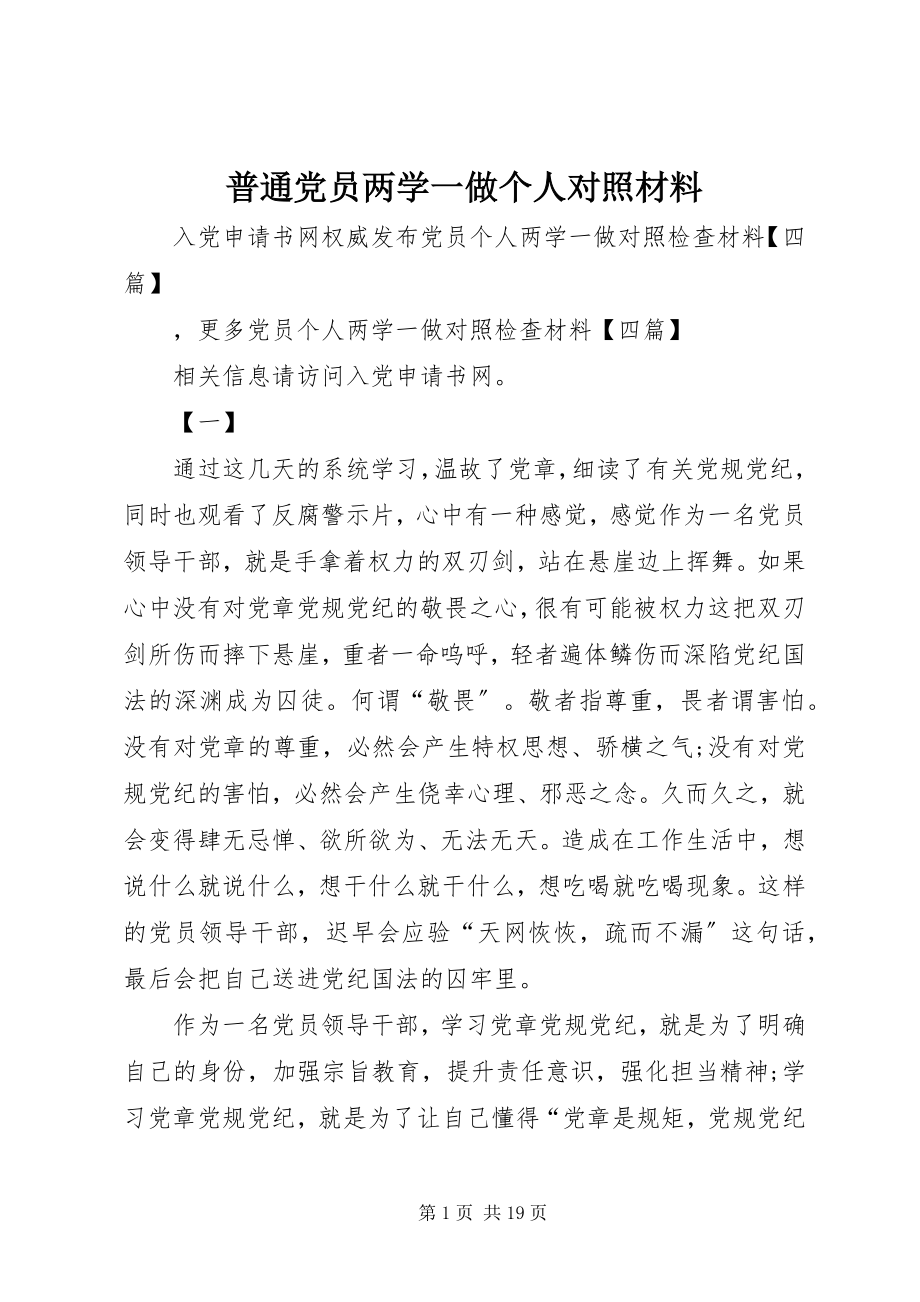 2023年普通党员两学一做个人对照材料.docx_第1页