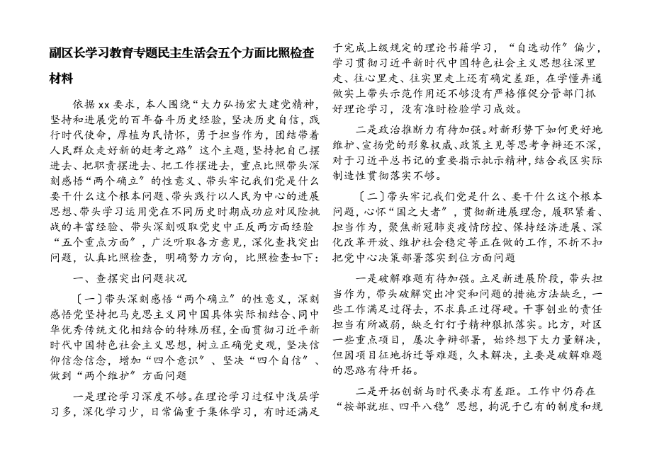 2023年副区长学习教育专题民主生活会五个方面对照检查材料.docx_第1页