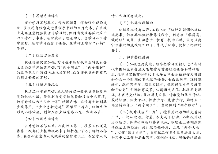 2023年副区长学习教育专题民主生活会五个方面对照检查材料.docx_第3页