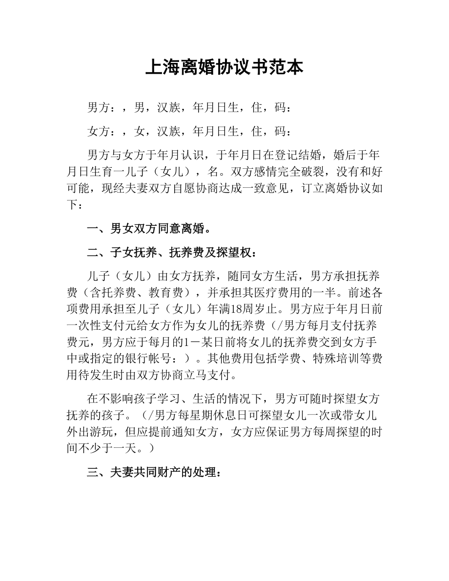 上海离婚协议书范本.docx_第1页